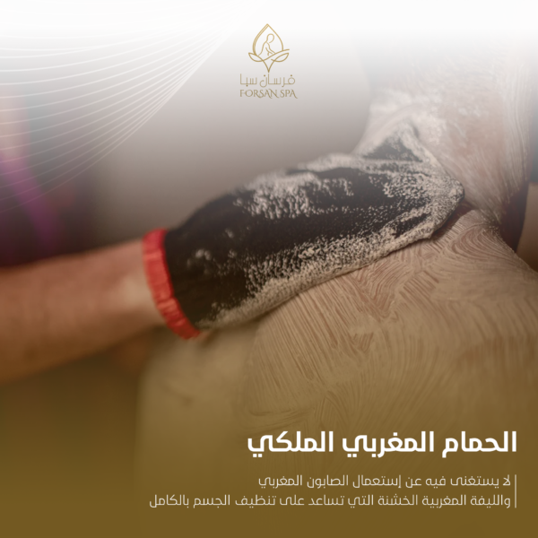 الحمام المغربي الملكي