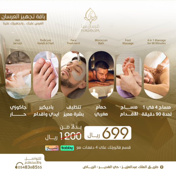 باقة تجهيز العرسان