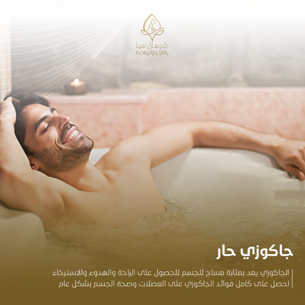 جاكوزي حار