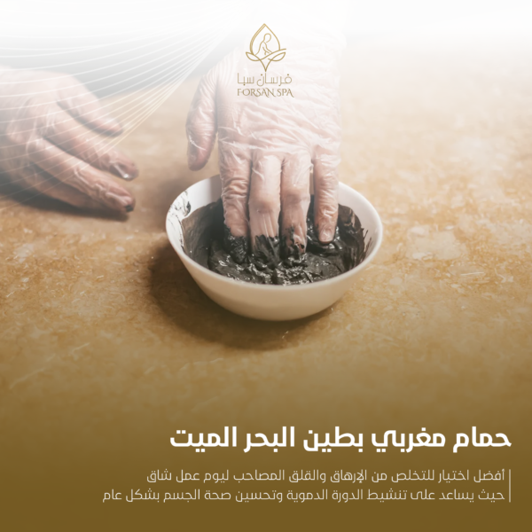 حمام مغربي بطين البحر الميت
