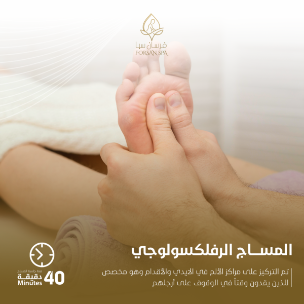مساج رفلكسولوجي 40 دقيقة