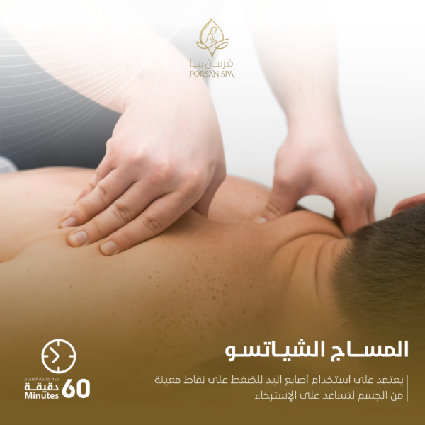 مساج الشياتسو 60 دقيقة